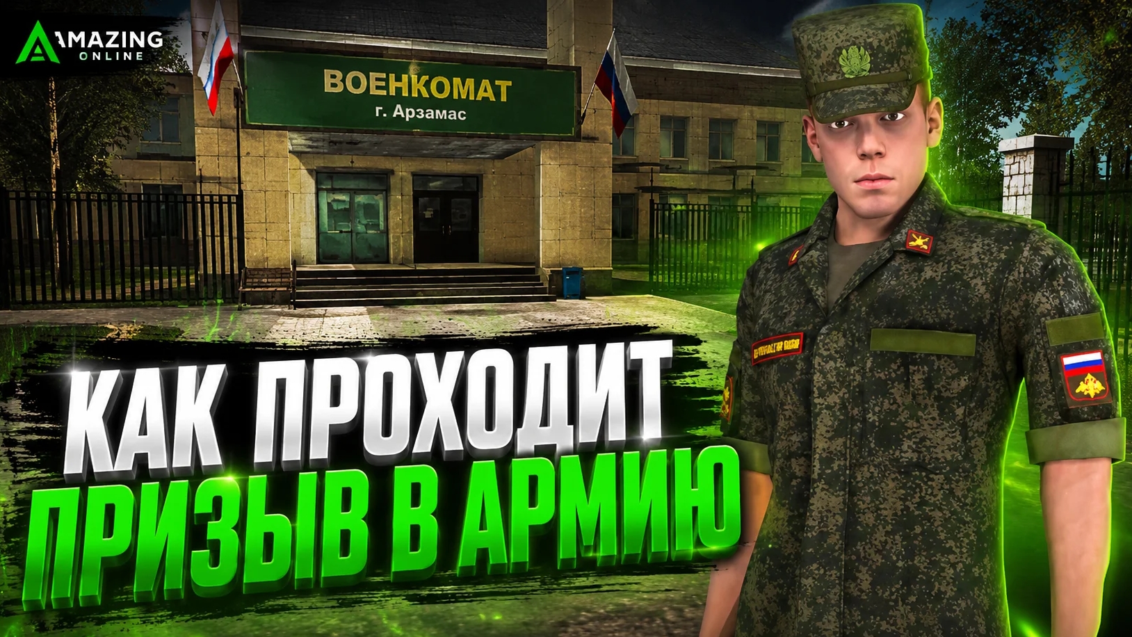 ПРИЗЫВ В АРМИЮ НА AMAZING ONLINE