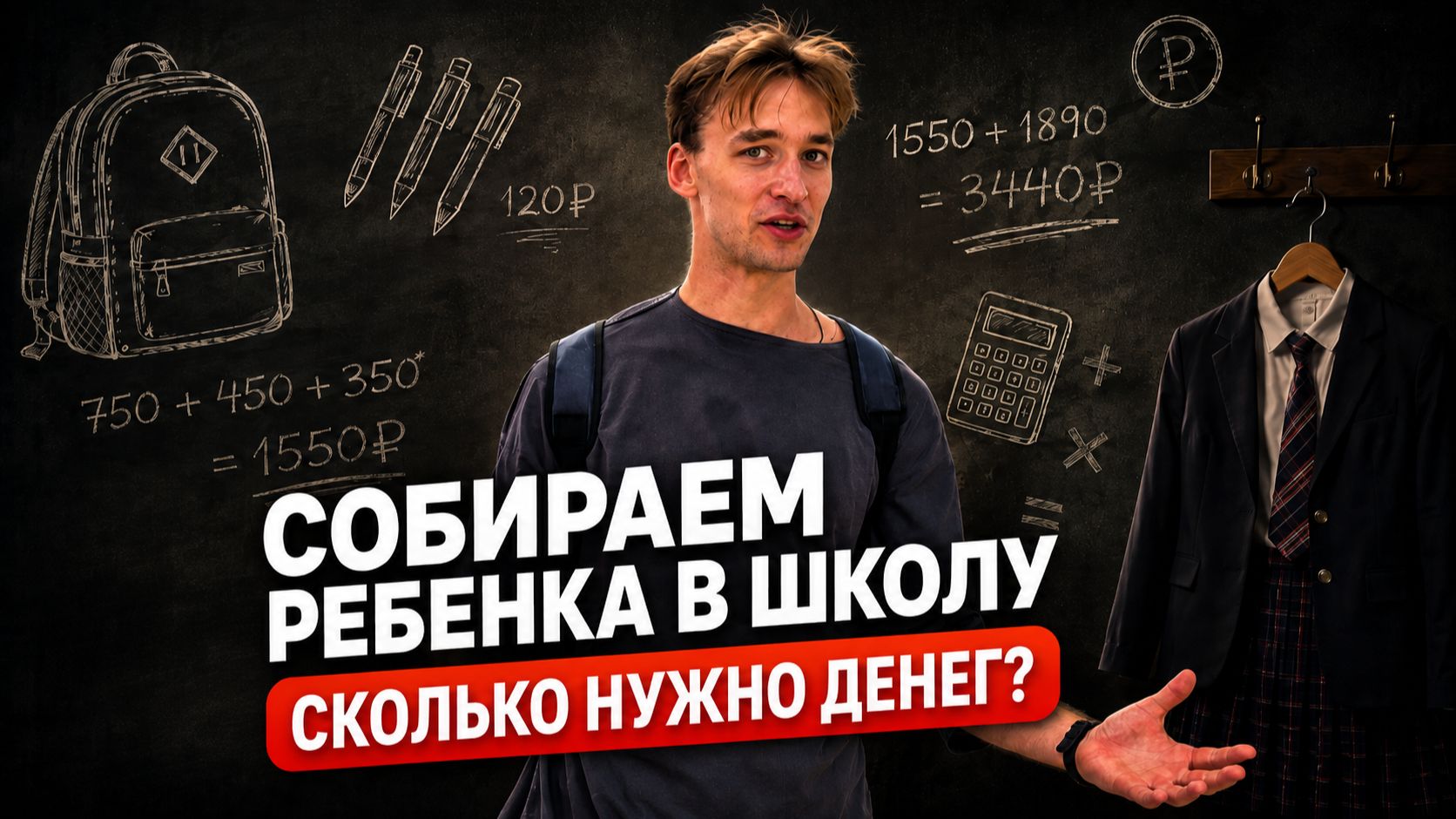 Сколько стоит собрать ребенка в школу в 2026 году?