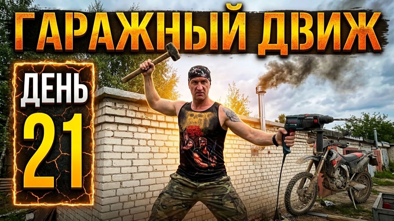 Гаражный Движ. День 21 - Гараж Почто Готов!