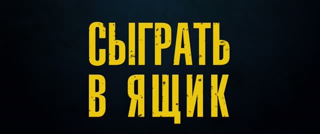 Сыграть в ящик