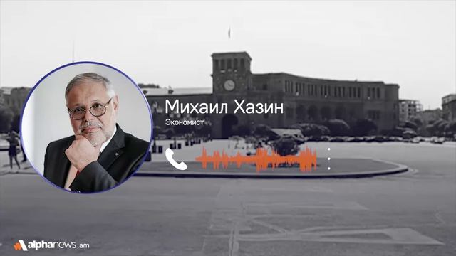 Задача Пашиняна – любой ценой разрушить отношения Армении и России: Михаил Хазин
