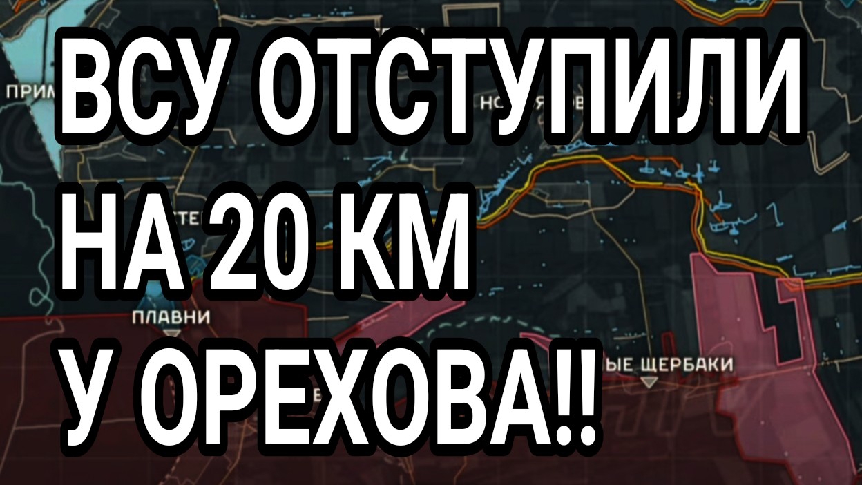 ВСУ ОТСТУПИЛИ НА 20 км у ОРЕХОВА! Военные сводки 6.08.2026