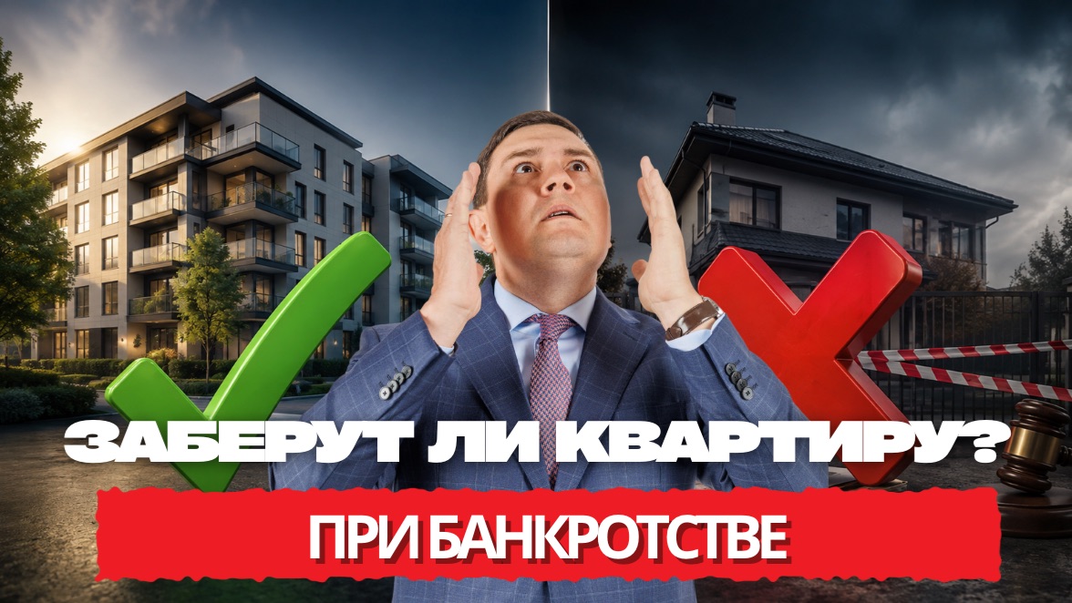 Банкротство и квартира: главный миф который дорого обходится.