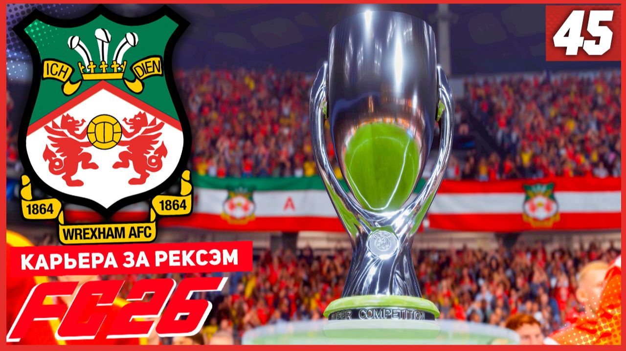 FC 26 КАРЬЕРА ЗА РЕКСЭМ #45 - ДВА СУПЕРКУБКА и НОВЫЙ ГОЛКИПЕР!