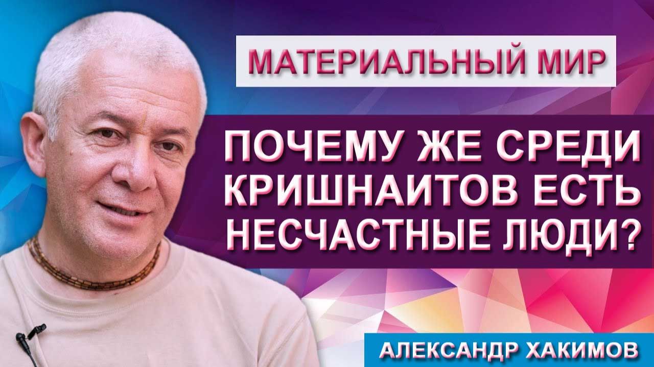 Почему среди Кришнаитов есть Несчастные люди?