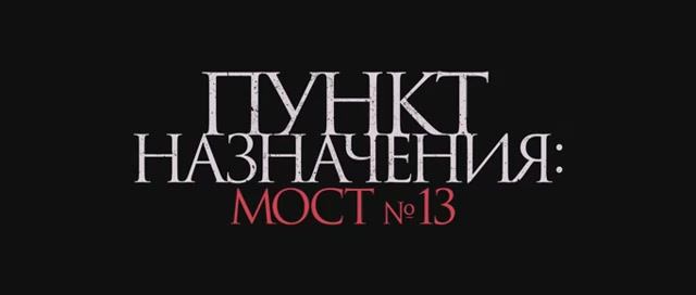 Пункт назначения: Мост №13