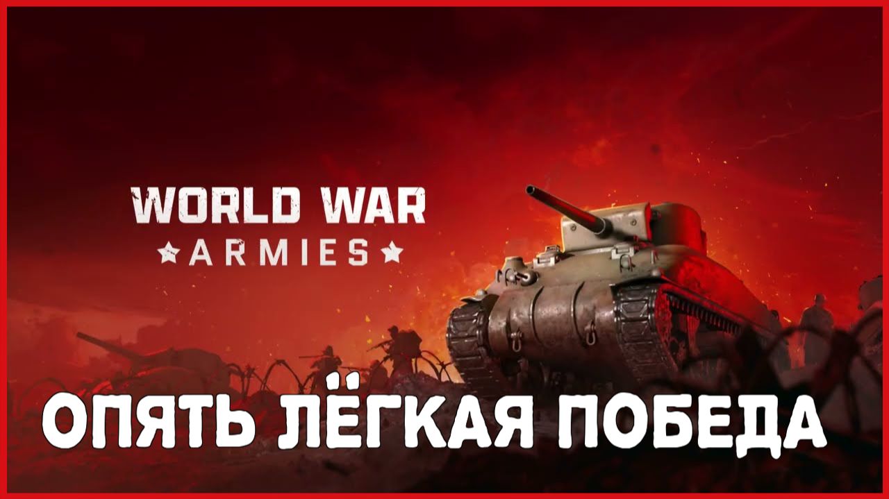 World War Armies ОПЯТЬ ЛЁГКАЯ ПОБЕДА