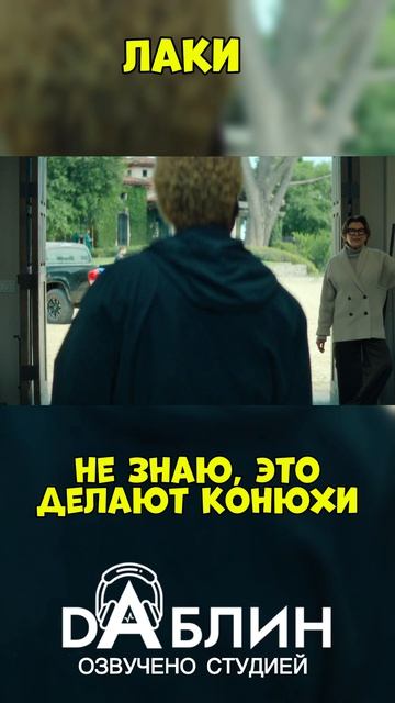 Лаки - Озвучено студией Даблин 🎙️