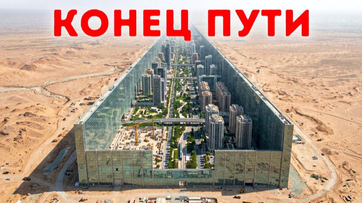 Саудовская Аравия отказывается от мегагорода за $8,8 трлн? 🏙️❌