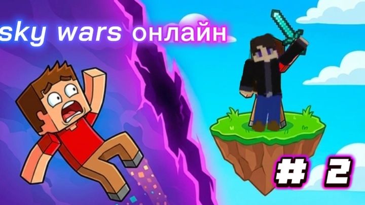 Sky Wars часть 2
