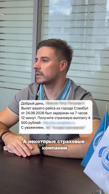 ✈️ Пока одни просто ждут вылет после задержки рейса, другие уже получают страховую выплату.