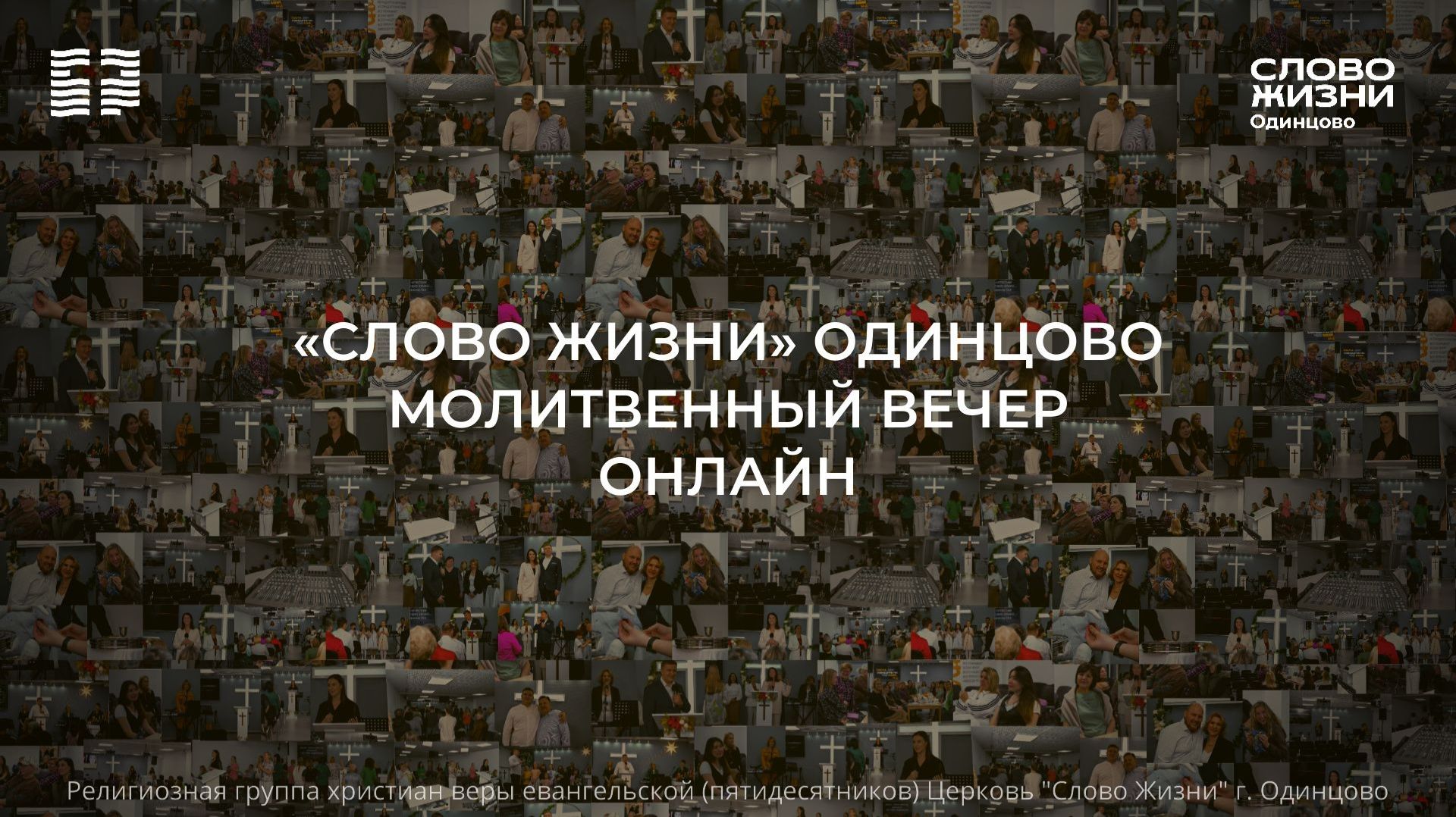 Молитвенный вечер / 07.08.2026 / Церковь «Слово жизни» Одинцово
