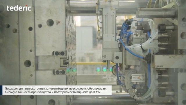 Тедерик NEO·E208ce: точность, скорость и автоматизация производства наконечников микропипеток