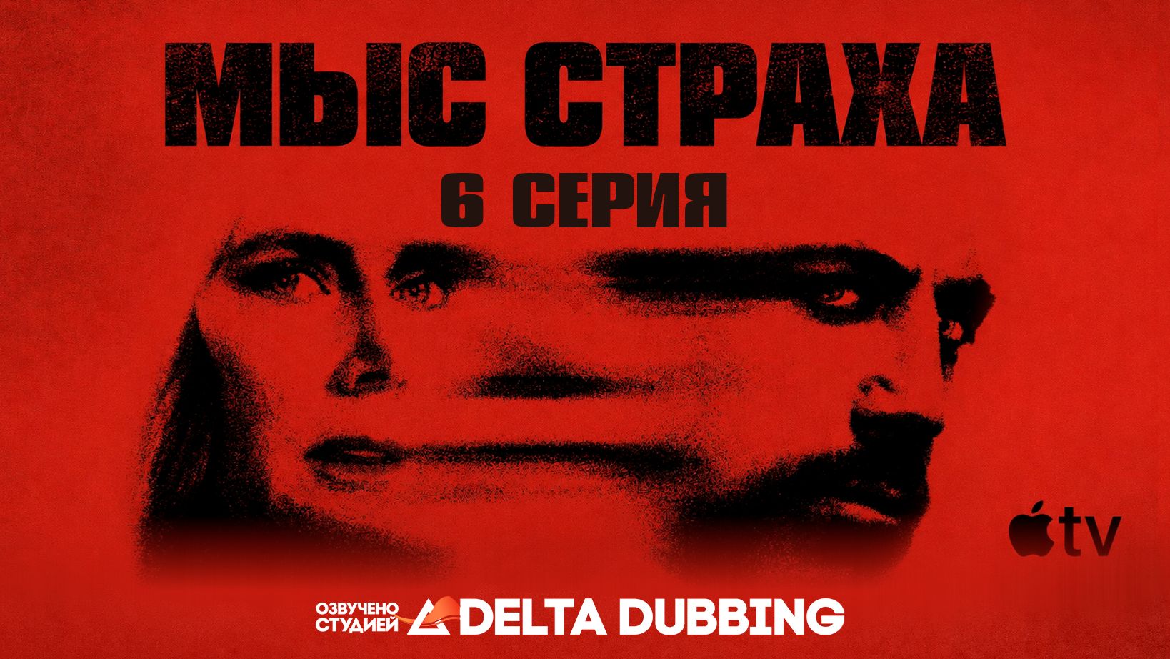 Мыс Страха / Cape Fear (2026) - 6 серия