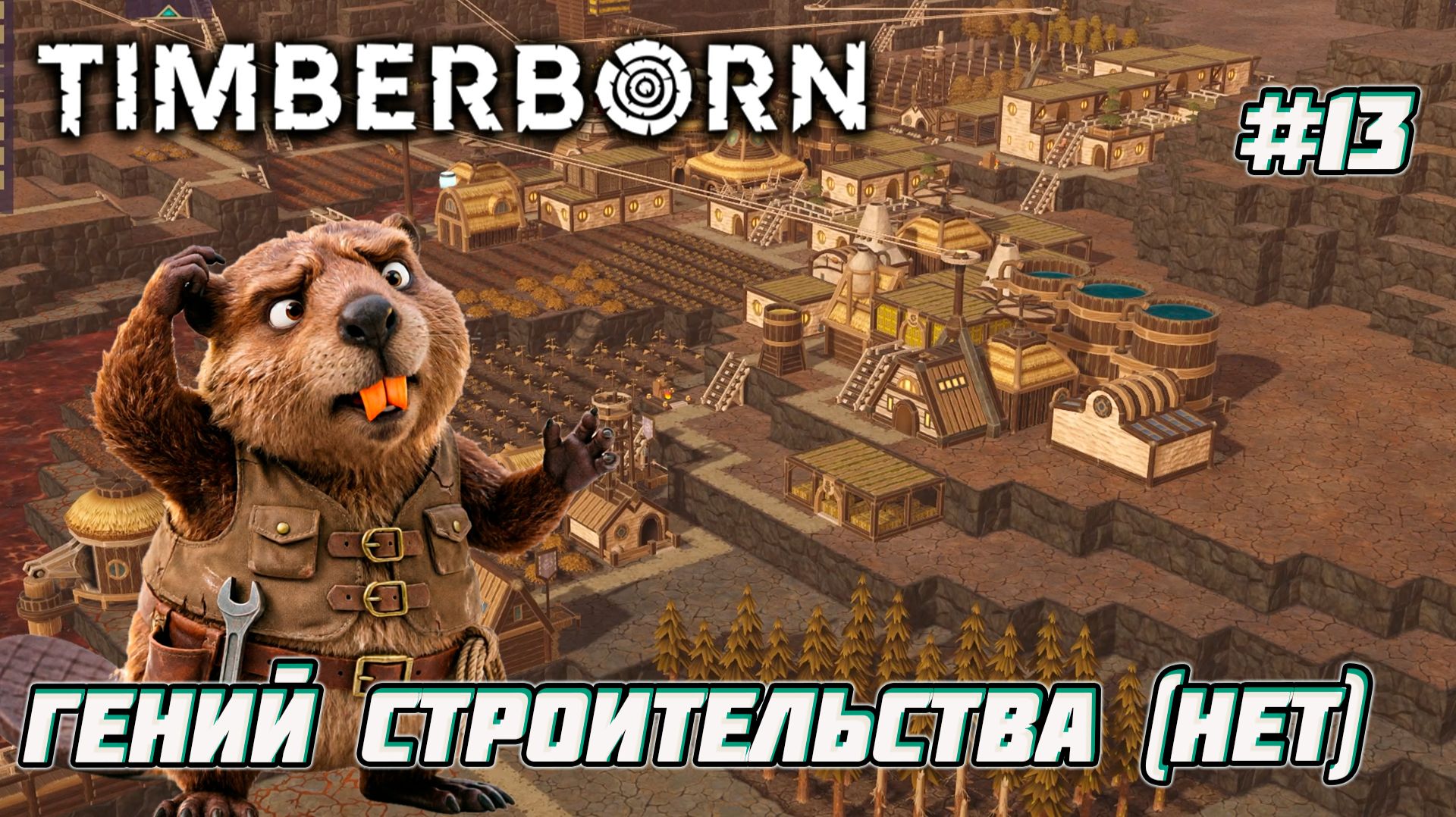 Timberborn. Я думала всё под контролем...  13