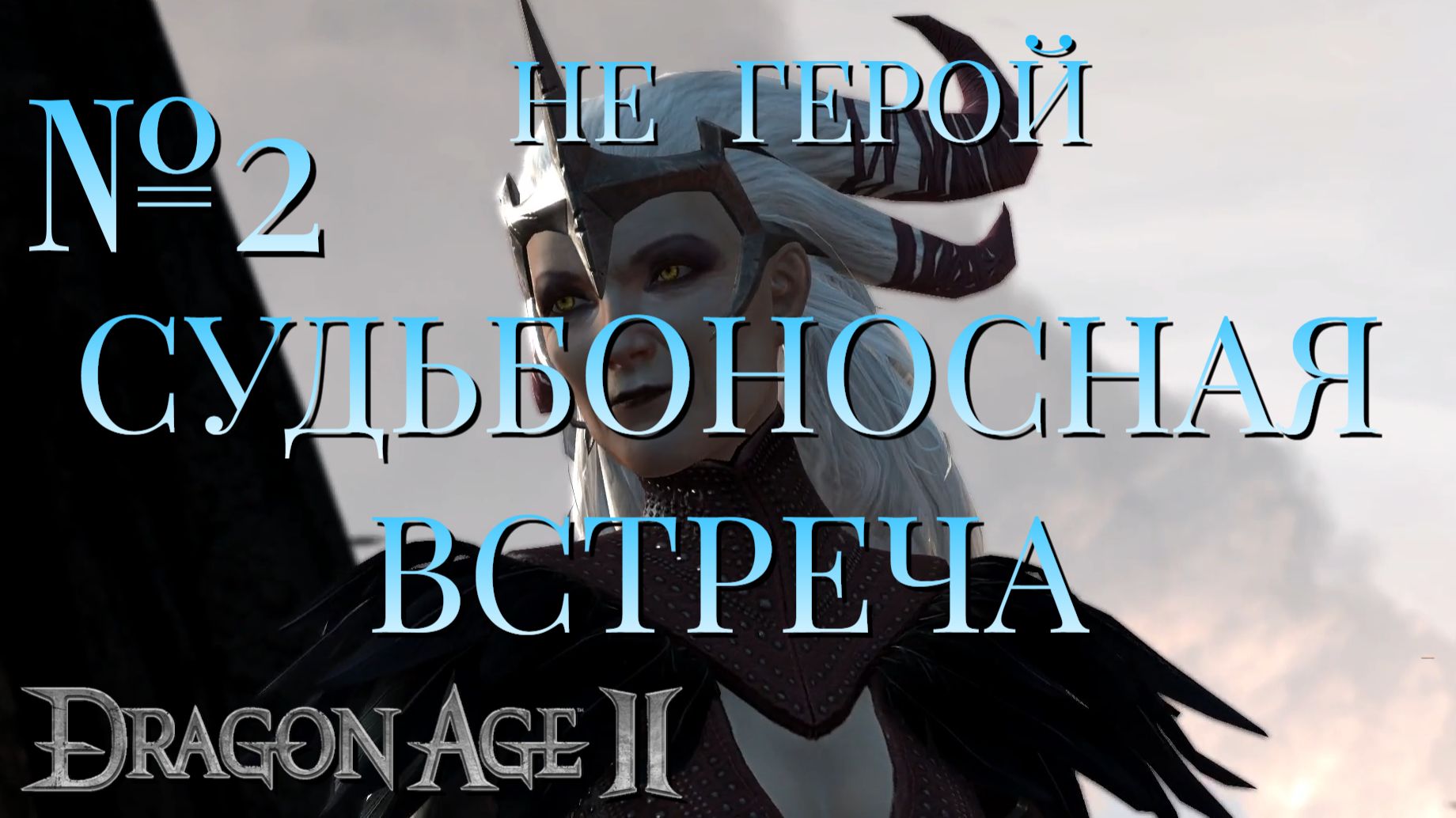 НЕ ГЕРОЙЧАСТЬ 2СУДЬБОНОСНАЯ ВСТРЕЧАDRAGON AGE 2