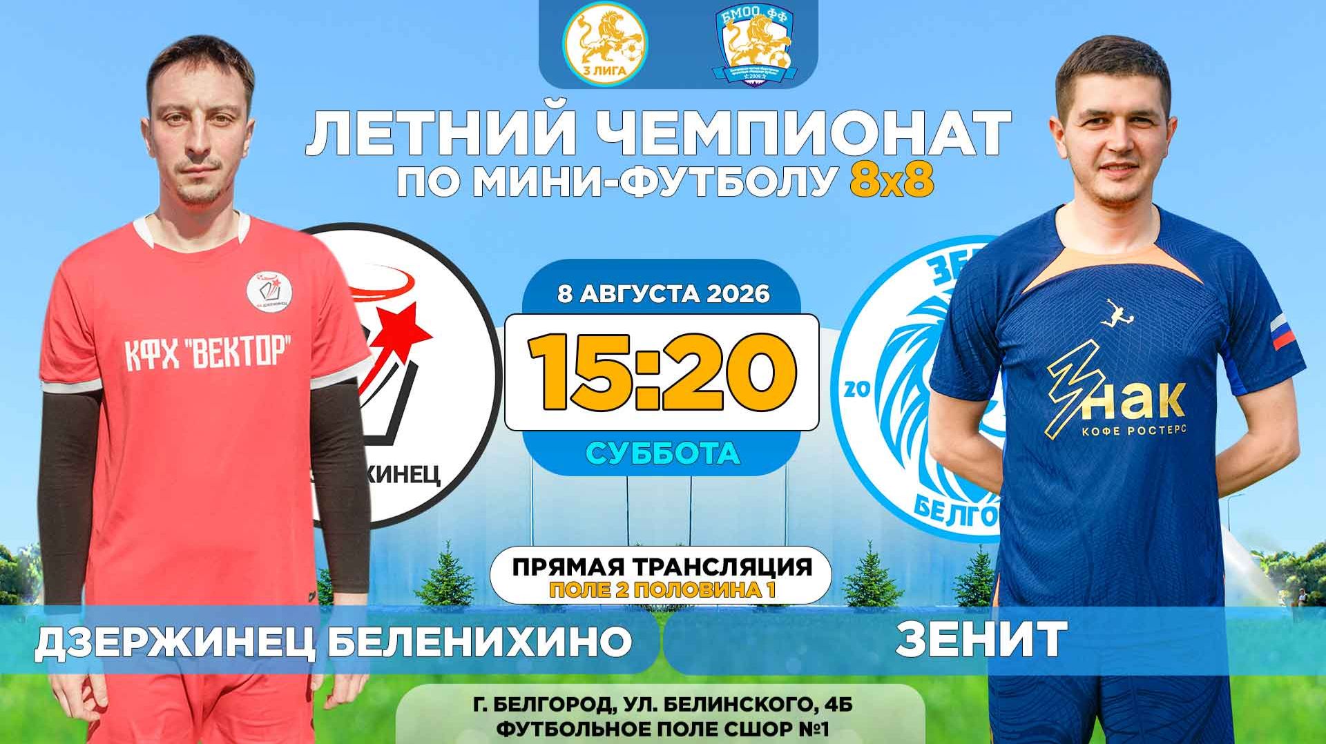  Летний Чемпионат Белгорода 8x8  14 неделя. 08.08.2026.  Дзержинец Бел. - Зенит 3 лига