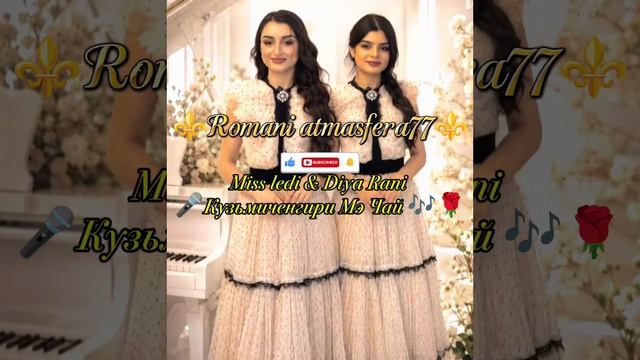 👑💥Новая ⚜️2026⚜️Цыганская Песня 💥👑 Кузьмиченгири Мэ Чай 💃🌹🔥 Miss Ledi и Diya Rani 🎵 🎤 🗣️💥