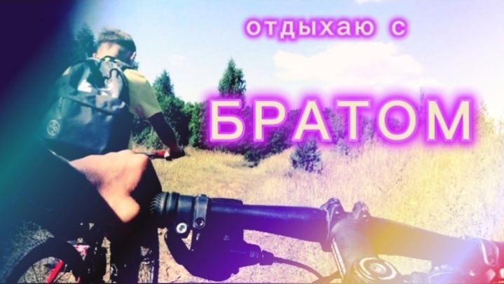 Отдыхаю с БРАТОМ | ГОРНЫЕ ПРИКЛЮЧЕНИЯ! (подпишитесь на канал в лайке пж)