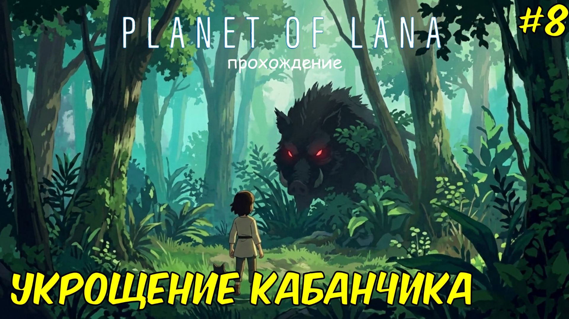 Укрощение кабанчика ► Planet Of Lana ► прохождение #8
