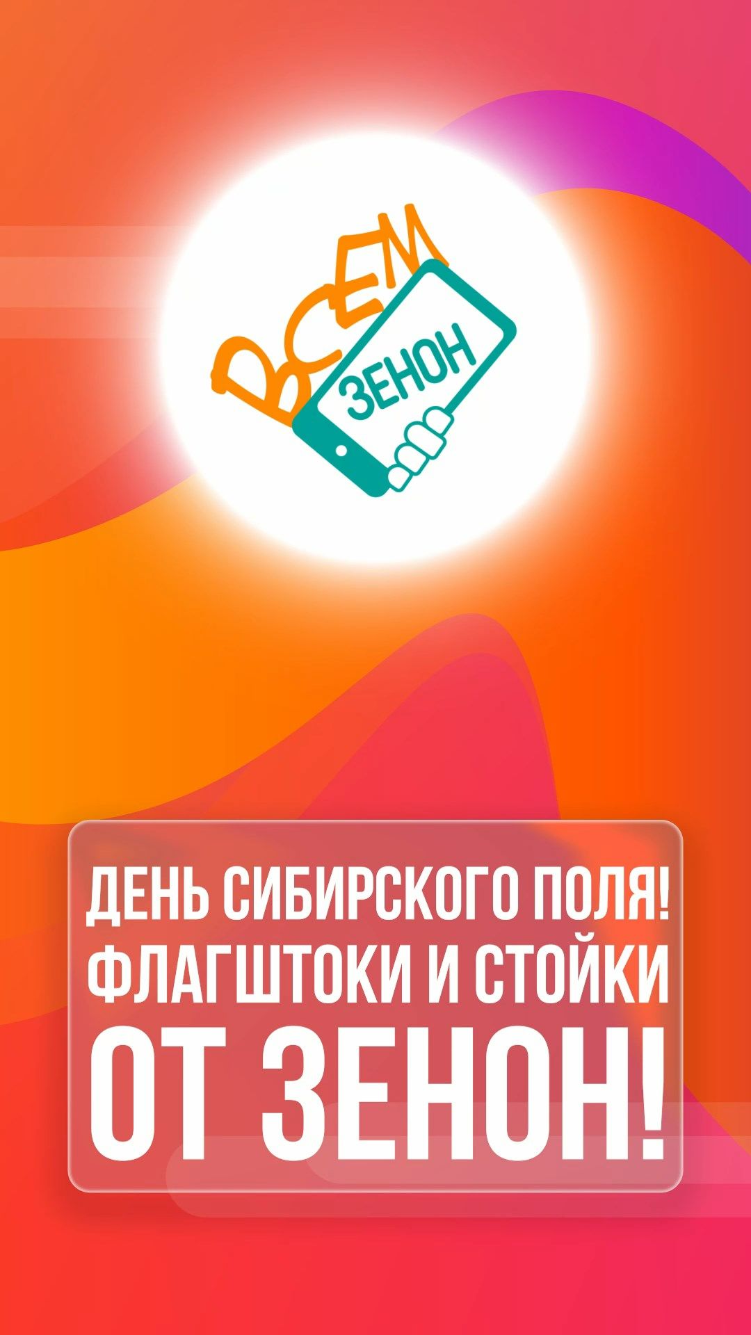 День Сибирского поля! Флагштоки и стойки от Зенон!