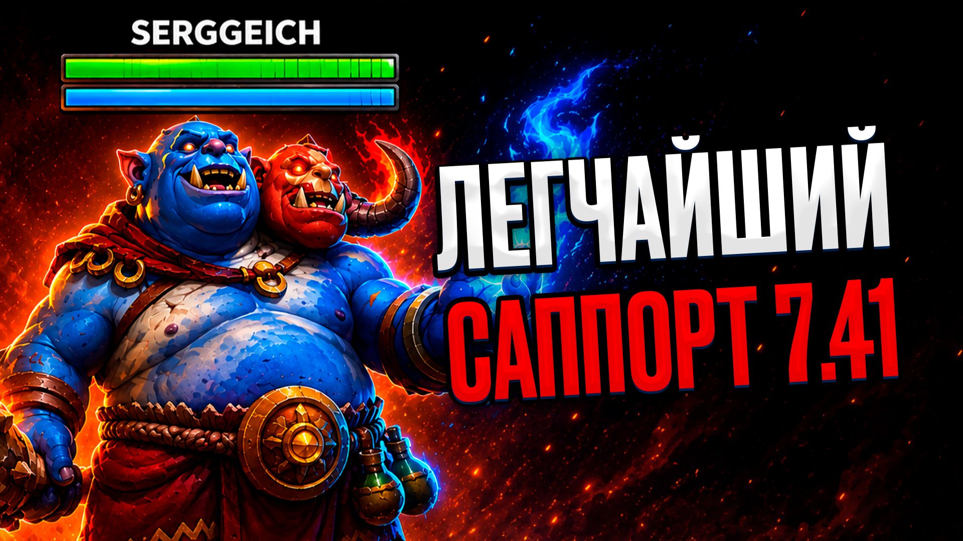 10к ТРЕНЕР ИДЕЛАЬНО САППОРТИТ для 5к КЕРИ на 5 поз ОГР МАГЕ 7.41d! Подробно  Ogre Magi dota 2