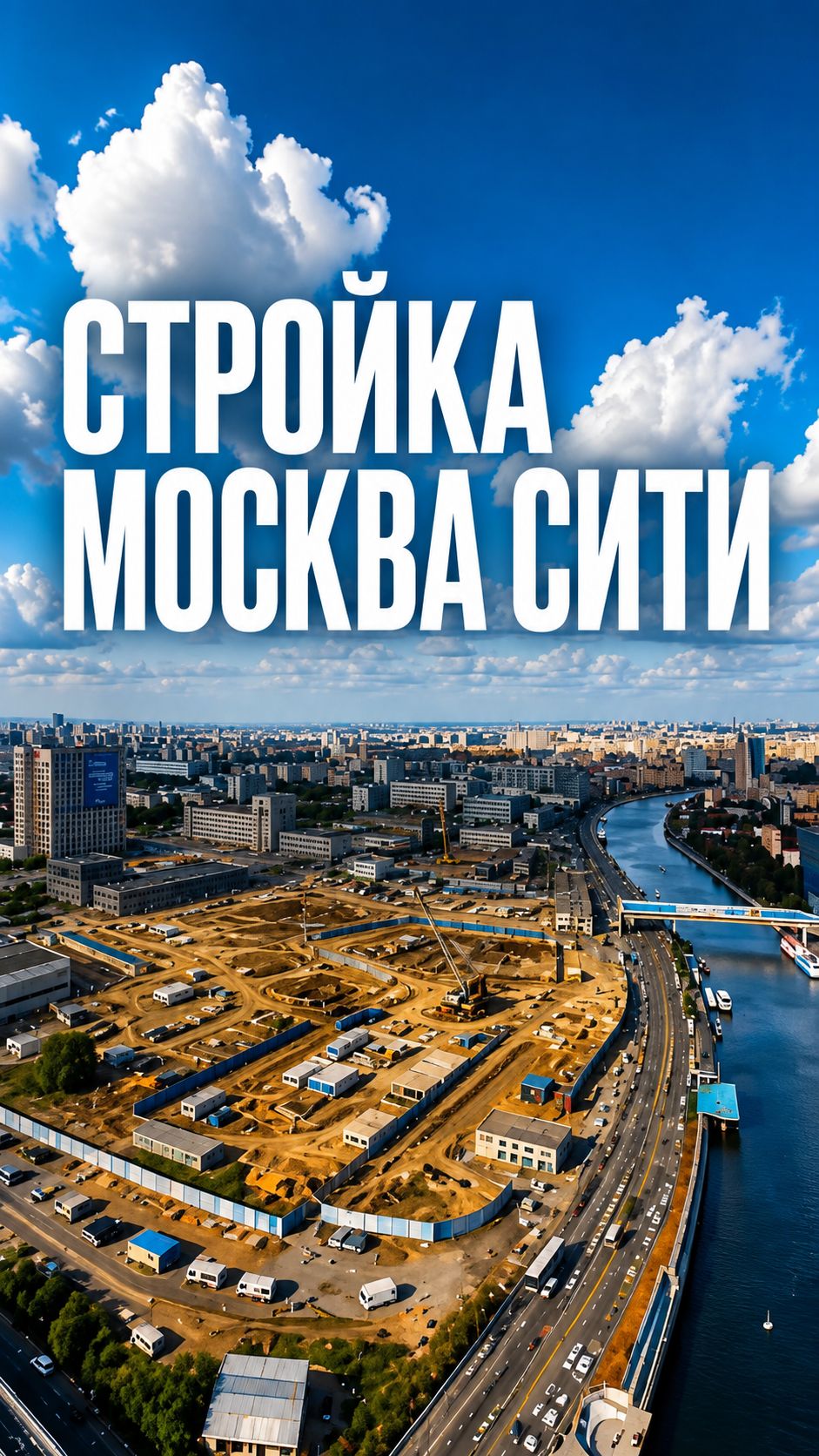 СТРОЙКА МОСКВА СИТИ