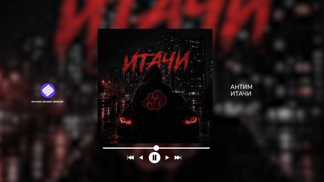 Антим - Итачи Official Audio 2026