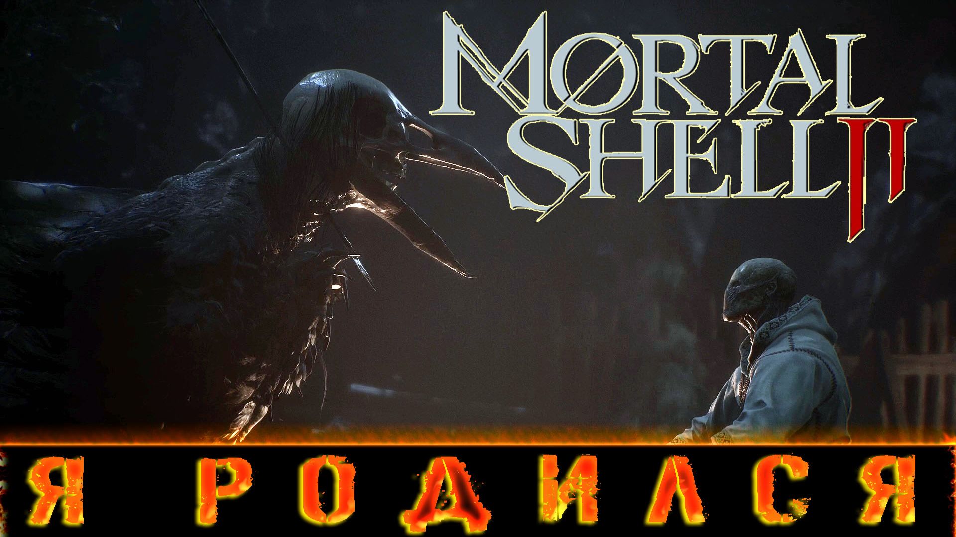ИГРОВЫЕ СМОТРИНЫ ▶ MORTAL SHELL 2 ▶ МРАЧНЫЙ СОУЛСЛАЙК С ЖЕСТОКИМИ БОЯМИ ▶ ПРОХОЖДЕНИЕ БЕТА-ТЕСТА