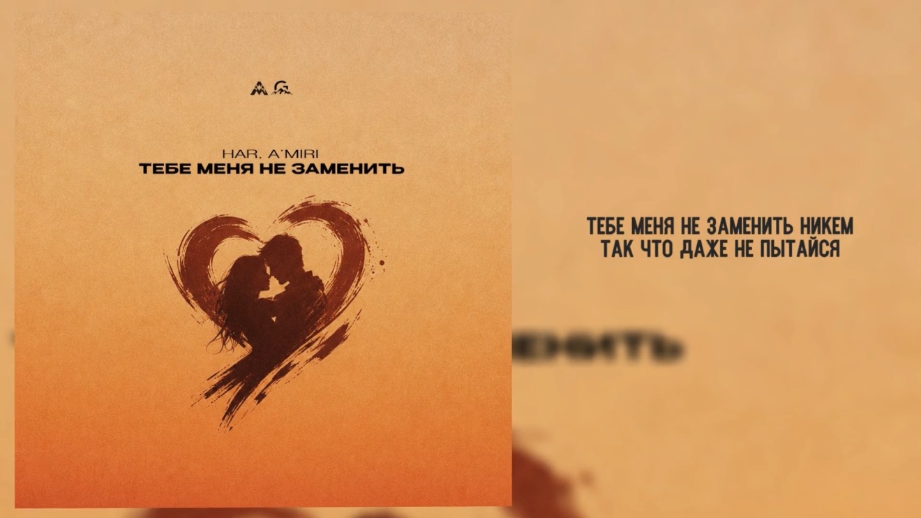HAR, A’MIRI - «Тебе меня не заменить» (Official Audio)