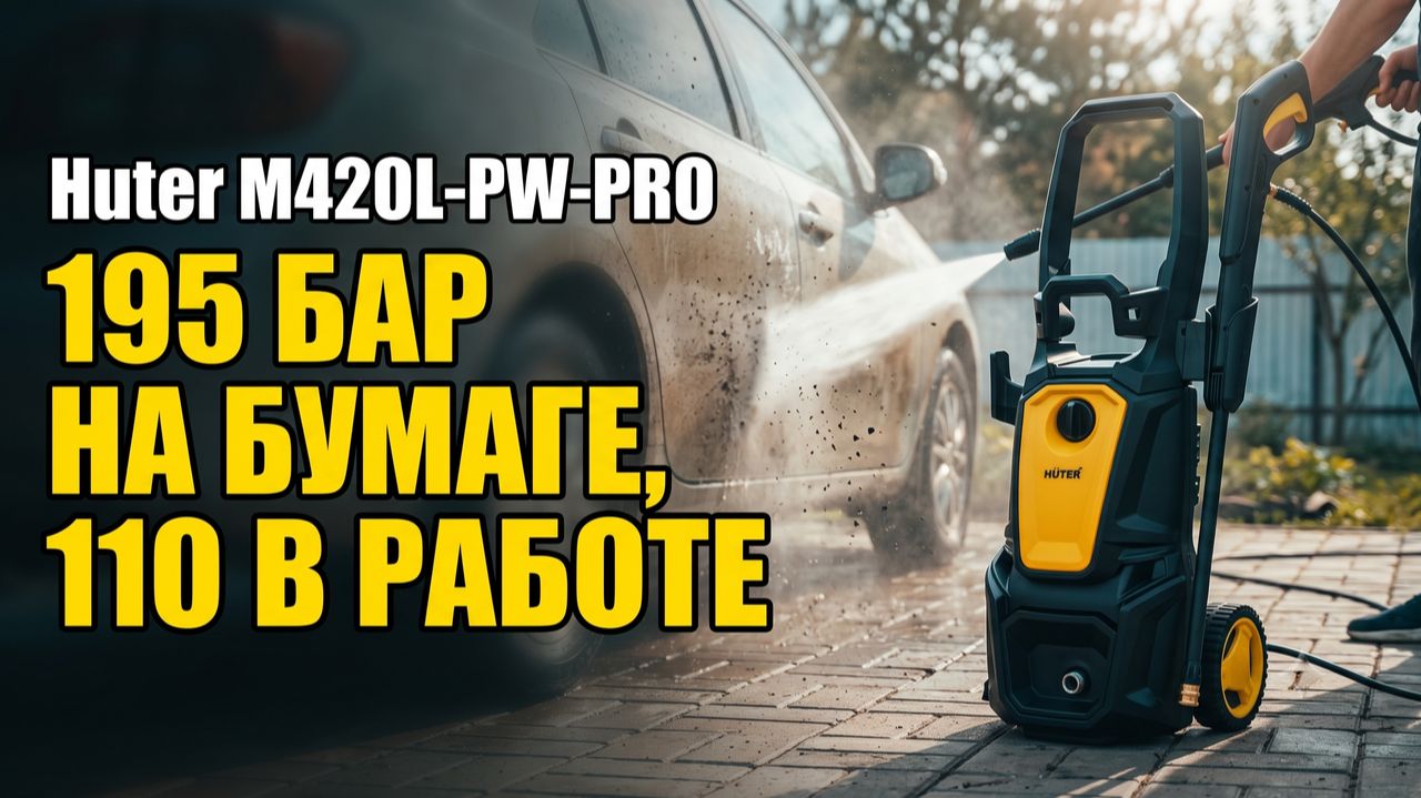 Мойка Huter M420L-PW-PRO: 195 Бар На Бумаге, 110 В Работе