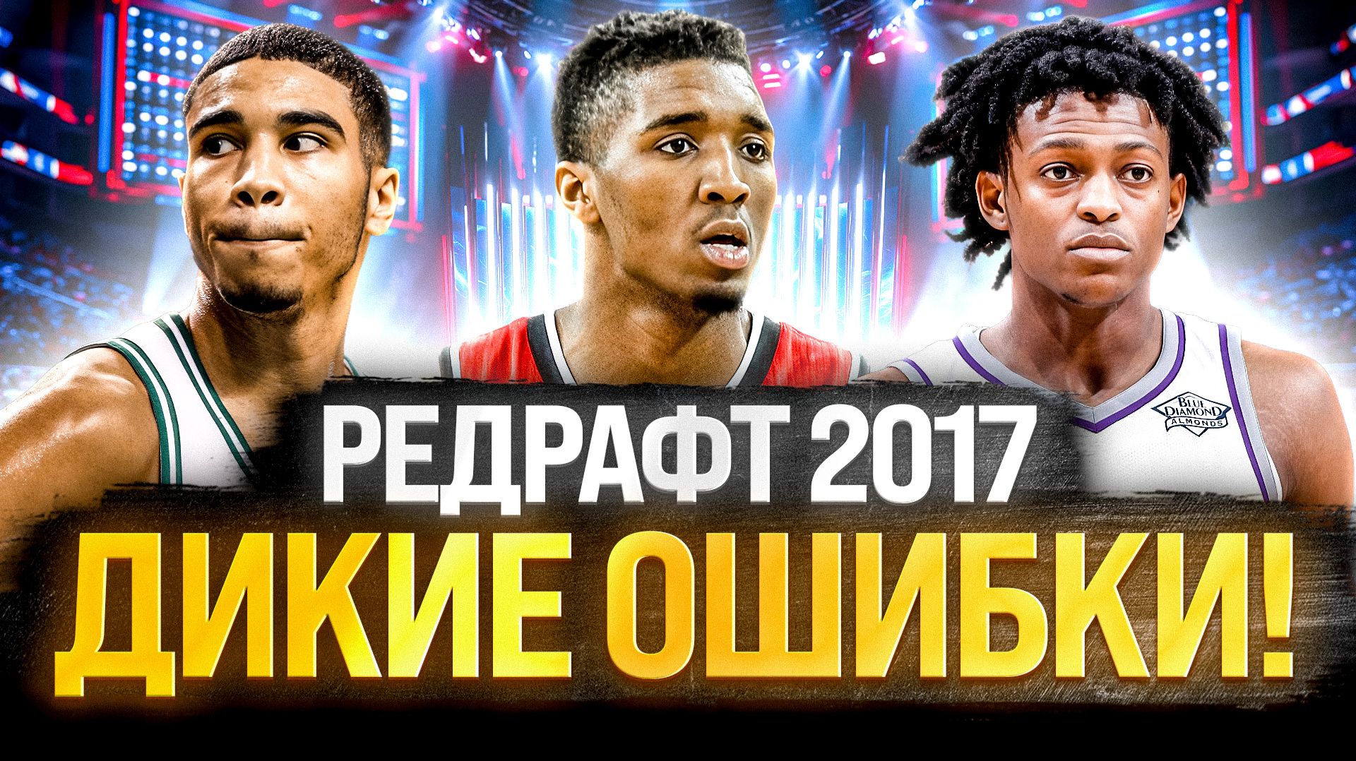 КОВАРНАЯ ФИЛАДЕЛЬФИЯ И НОВЫЙ ФРАНЧАЙЗ ЛЕЙКЕРС – РЕДРАФТ НБА 2017