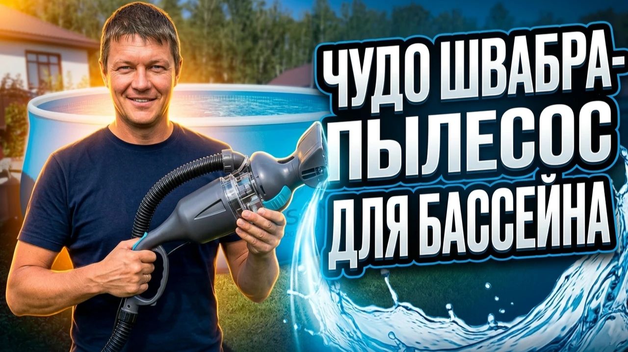 ЧУДО ШВАБРА ПЫЛЕСОС ДЛЯ БАССЕЙНА CHANING ТЕСТИМ И МОДЕРНИЗИРУЕМ