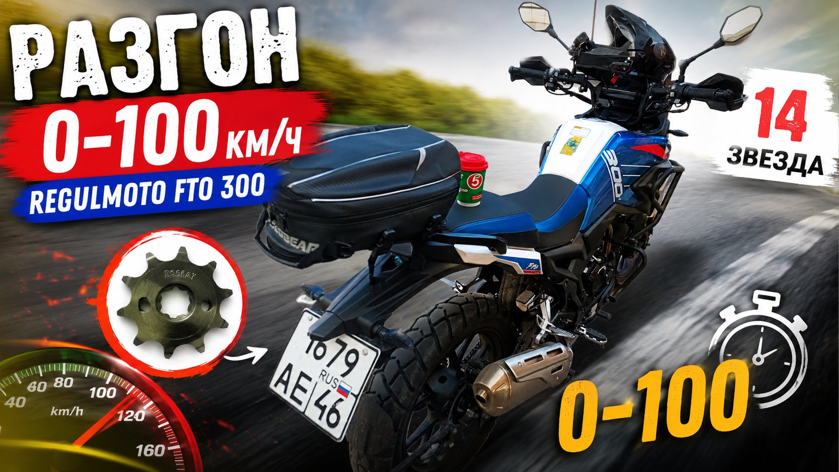 Разгон Regulmoto Fto 300 на 14 звезде 0-100 ( читать описание)