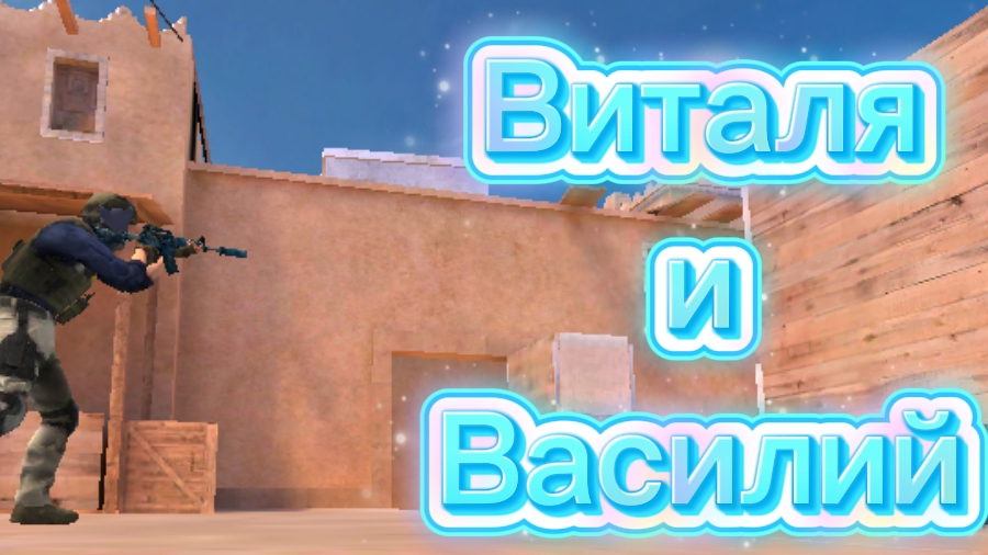 Виталя и Василий | Standoff 2 | 1 серия