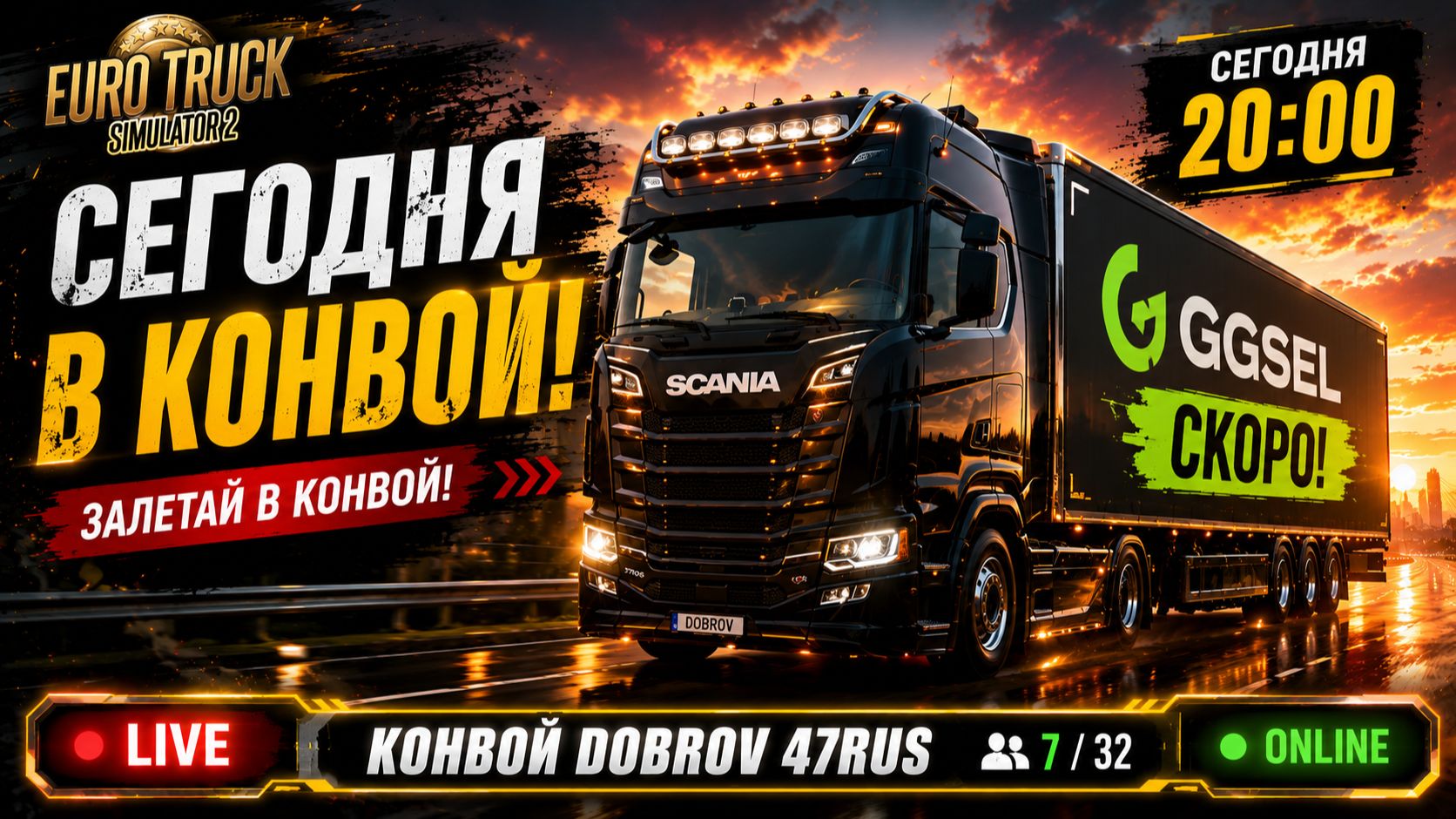 Euro Truck Simulator 2 (ETS2) — Большой конвой с подписчиками 🚛 GGSEL скоро | Стрим