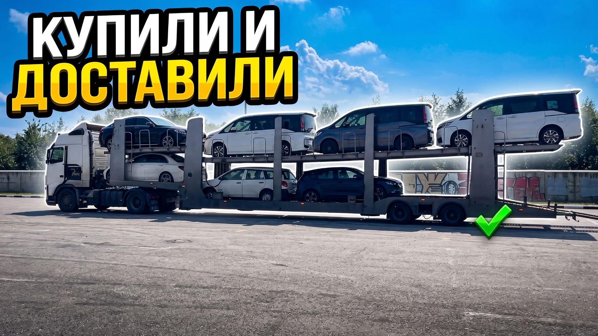 Купили и доставили HONDA STEPWGN, VOLKSWAGEN GOLF, NISSAN AD, MERCEDES C-CLASS.
