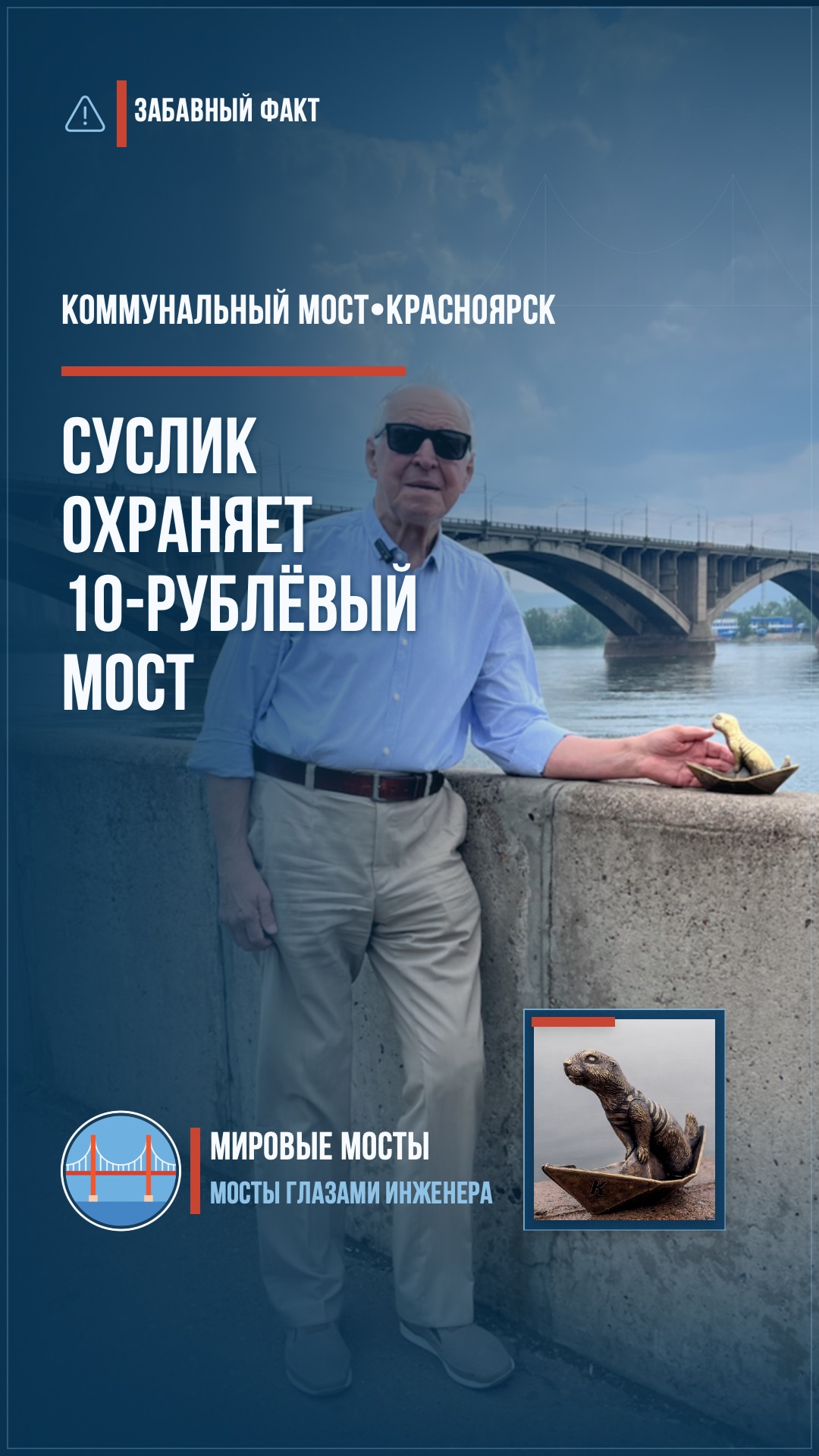 Почему суслик дежурит у Коммунального моста в Красноярске?