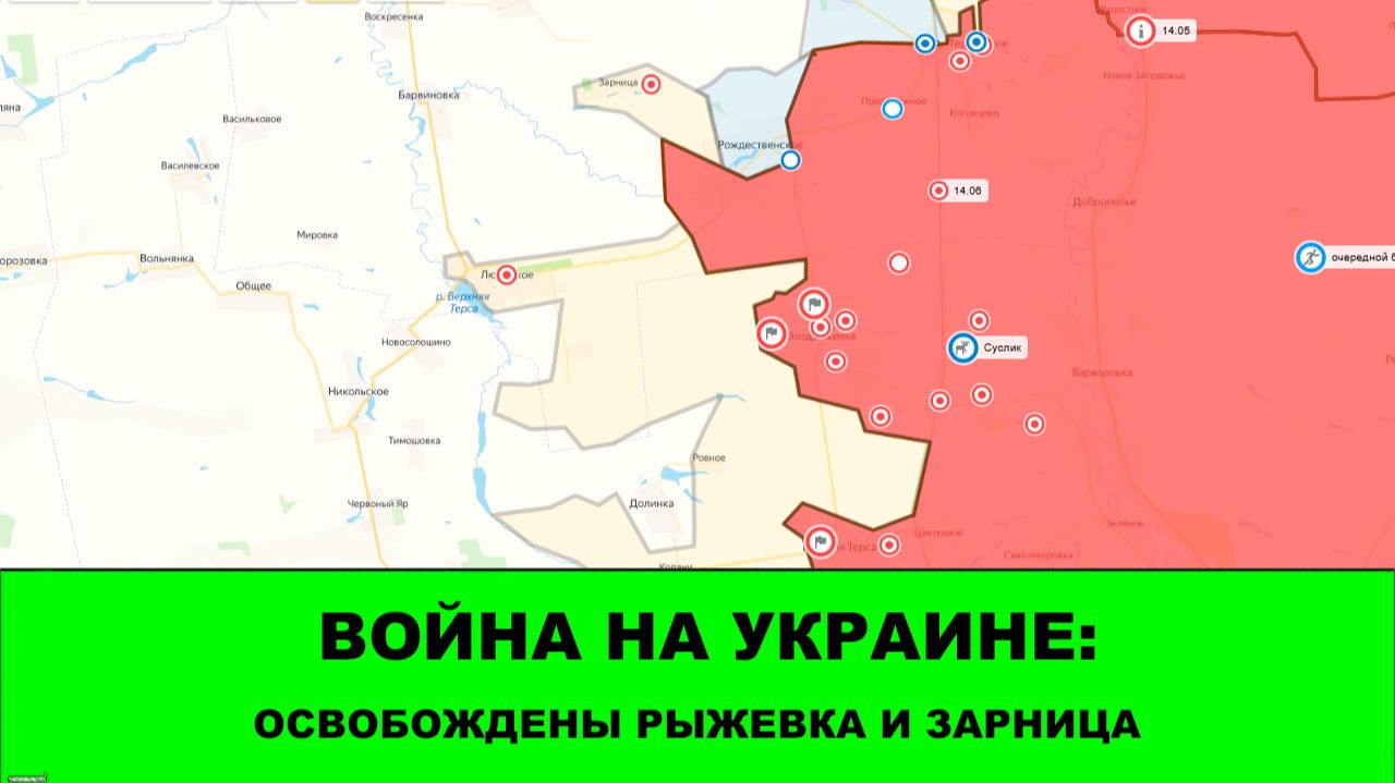 06.08 Война на Украине: Освобождены Рыжевка и Зарница