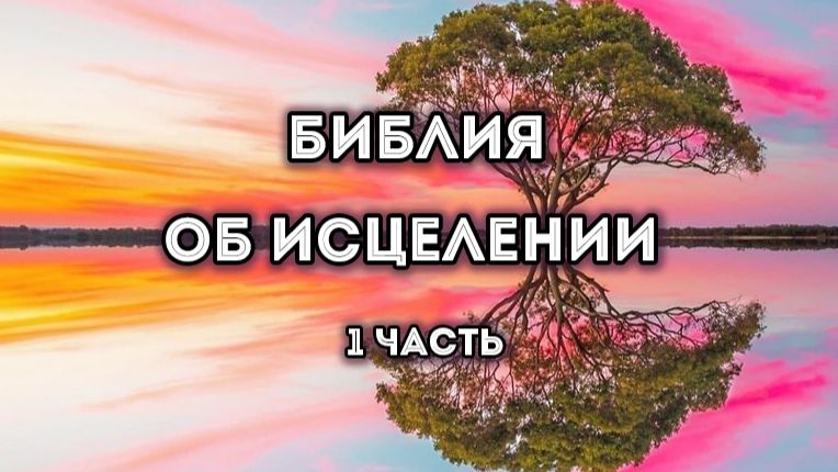 Библия об исцелении. 1 часть (5 августа 2026)