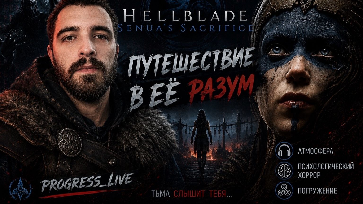 Путешествие в её разум | Тьма слышит тебя | Hellblade Senua's Sacrifice