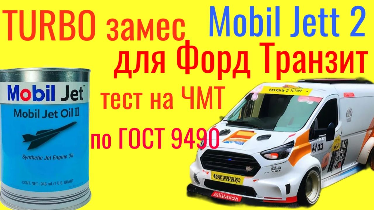 Mobil Jett 2, новый замес TURBO MOBIL ЭС /ЖО , тест на ЧМТ по ГОСТ9490