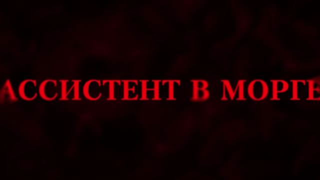 Ассистент в морге