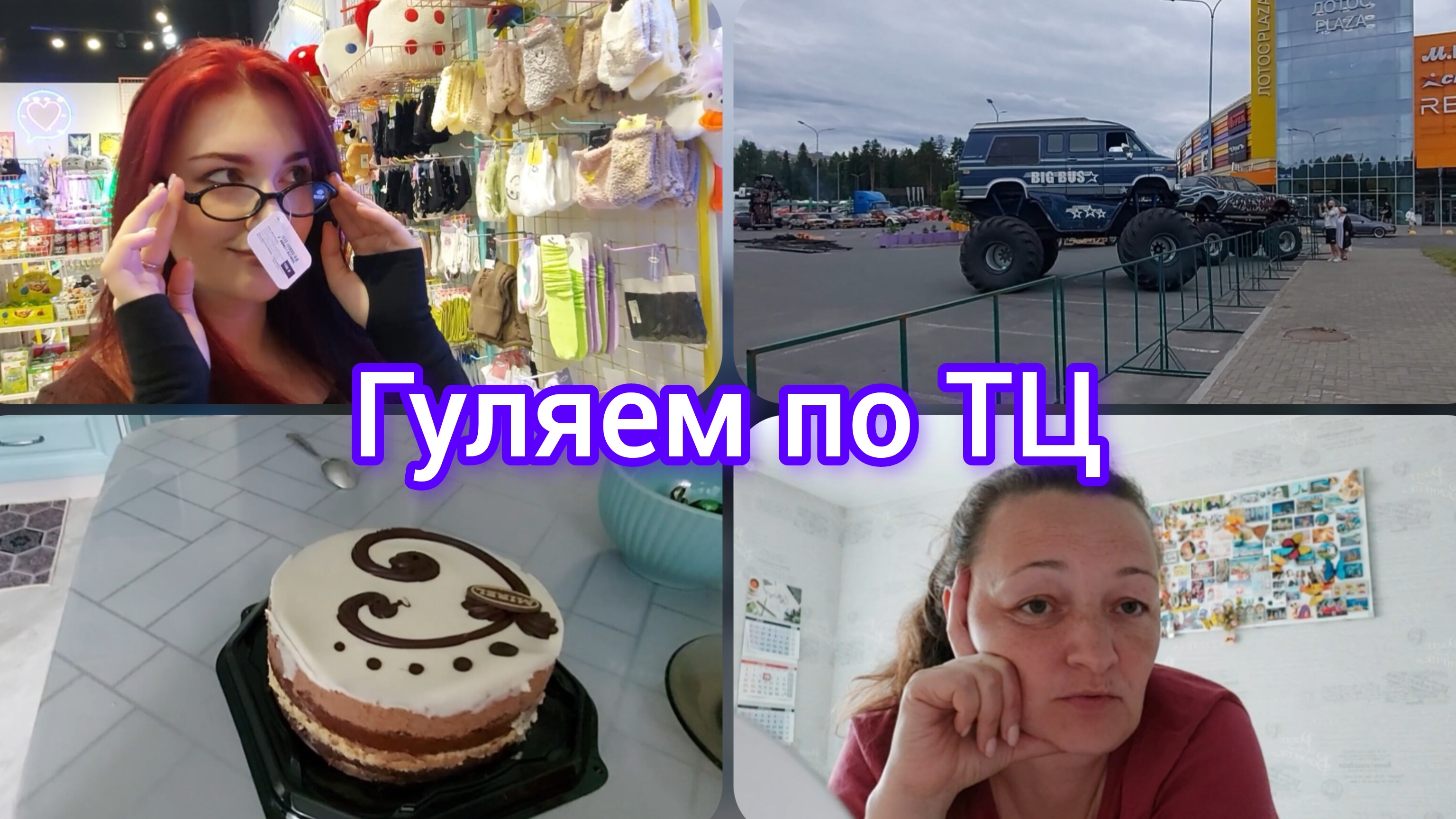 📽Я расстроена//КУПИЛИ тортик на годовщину//Соня скоро уедет😭