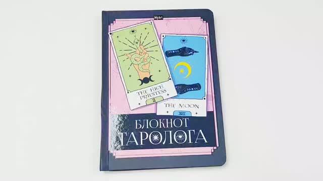 MyArt. Блокнот таролога. Карты