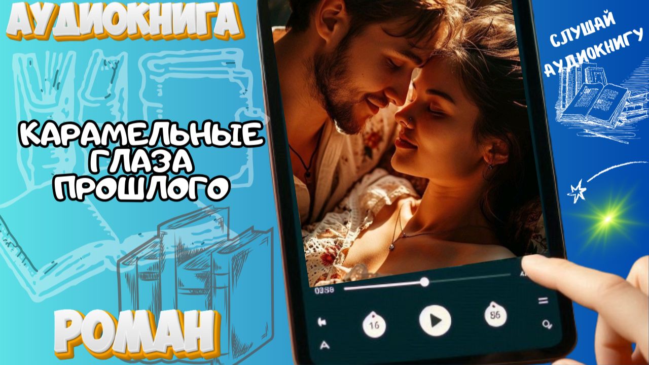КАРАМЕЛЬНЫЕ ГЛАЗА ПРОШЛОГО | Аудиокнига: История о любви, которую невозможно забыть