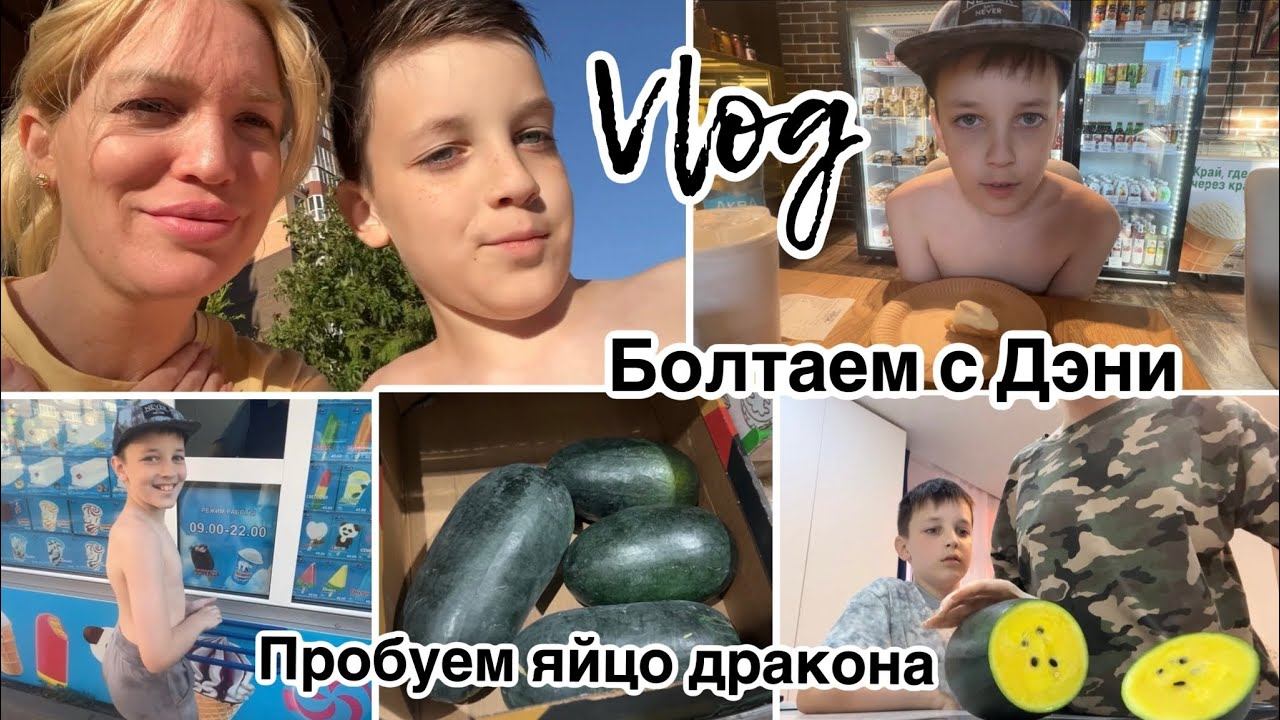 Болтаем с Дэни Пробуем яйцо дракона Влог Silena Sway Психолог