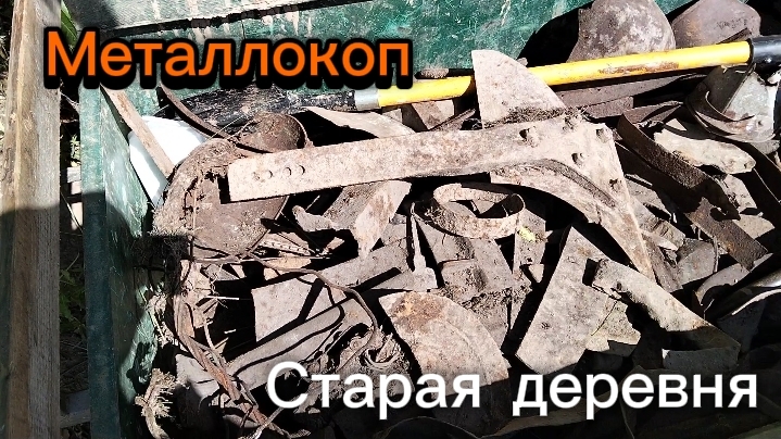 Металлокоп. Нашел старую деревню. Выезд 17. #108
