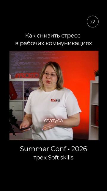 Summer Conf 2026 доклад Коммуникация