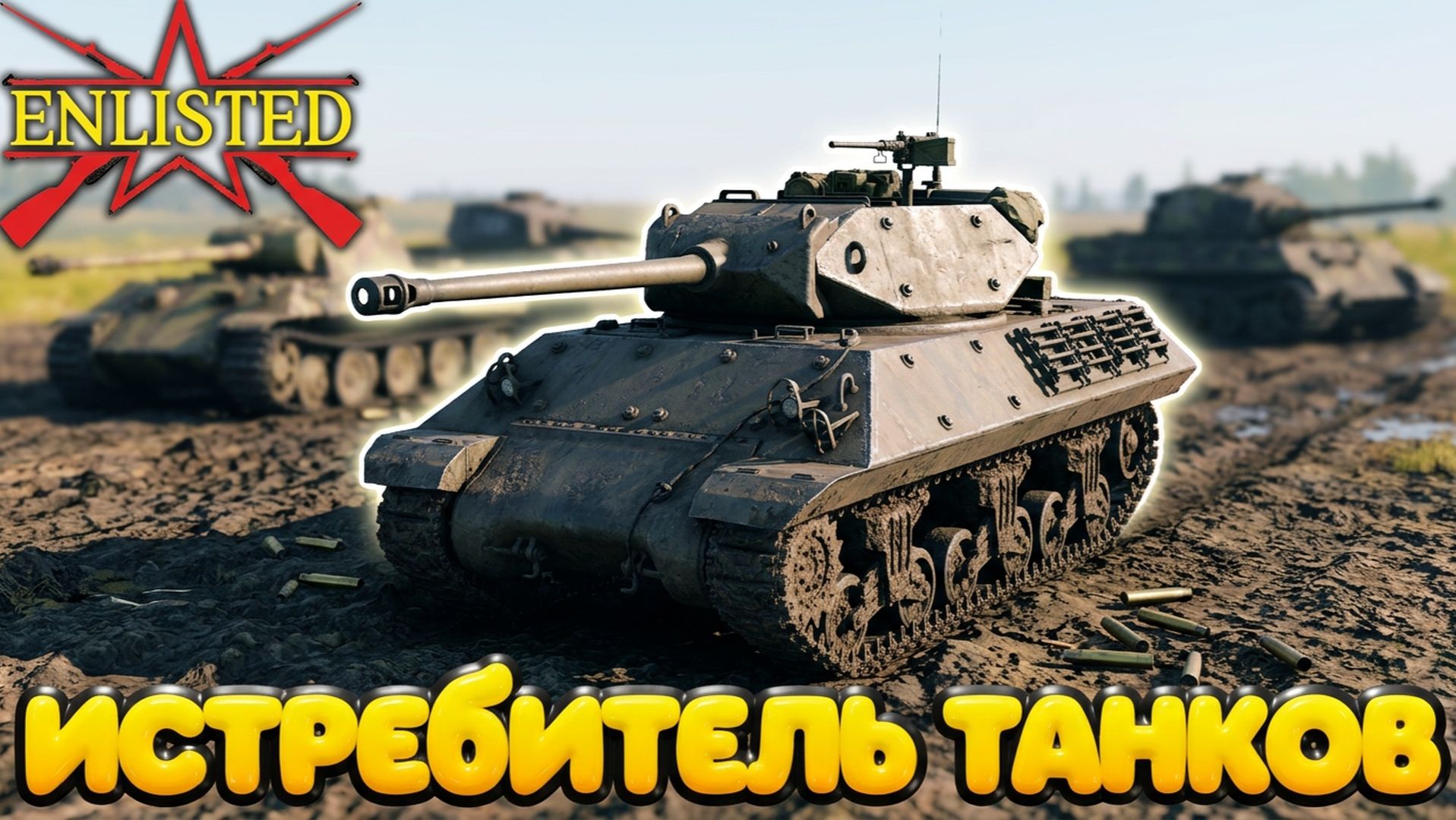 Enlisted - 4 БР Руины Во - Север (Вторжение) Вторжение в Нормандию (Без комментариев)
